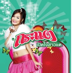 ดาวน์โหลดและฟังเพลง ฟ.แฟนไม่มี พร้อมเนื้อเพลงจาก กระแต อาร์ สยาม