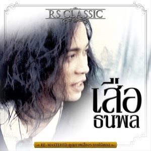 ดาวน์โหลดและฟังเพลง คิดมากไปหรือเปล่า (Re-Mastered) พร้อมเนื้อเพลงจาก เสือ ธนพล