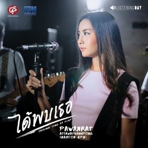 ดาวน์โหลดและฟังเพลง ได้พบเธอ พร้อมเนื้อเพลงจาก Namfon Pawanrat