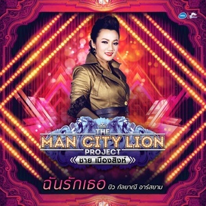 ดาวน์โหลดและฟังเพลง ฉันรักเธอ (Backing Track) พร้อมเนื้อเพลงจาก บิว กัลยาณี อาร์ สยาม