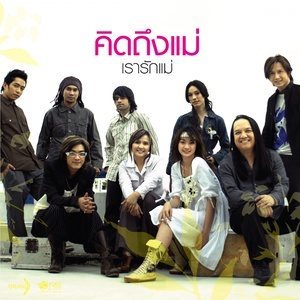 ดาวน์โหลดและฟังเพลง ผู้หญิงสามัญประจำบ้าน พร้อมเนื้อเพลงจาก รวมศิลปิน (คิดถึงแม่ เรารักแม่)