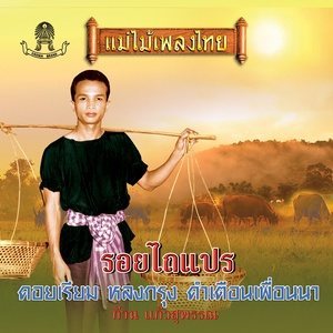 Dengarkan ขลุ่ยสัญญา lagu dari ก้าน แก้วสุพรรณ dengan lirik