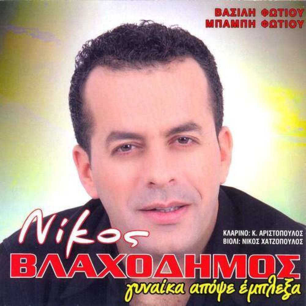 Nikos Blaxodimos