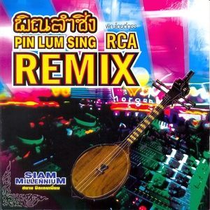 收聽Siam Millennium的แพนน้อย (เด็กปั้ม) (DJ Tu Remix)歌詞歌曲