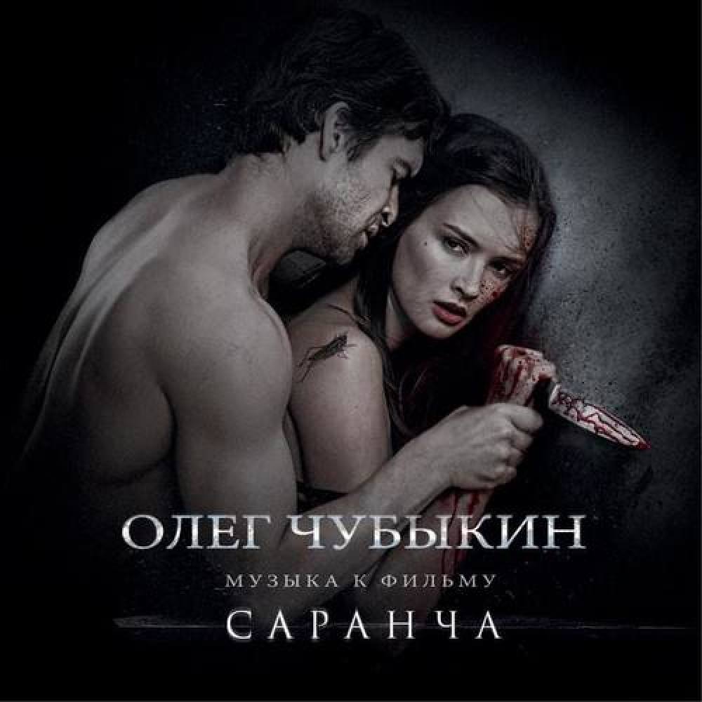 Олег Чубыкин