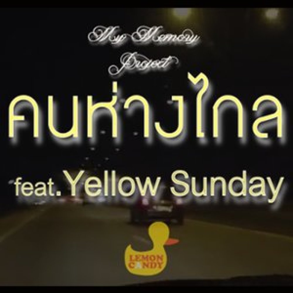 คนห่างไกล Feat.Yellow Sunday