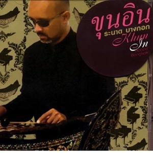 ดาวน์โหลดและฟังเพลง ลาวดวงเดือน พร้อมเนื้อเพลงจาก ขุนอิน