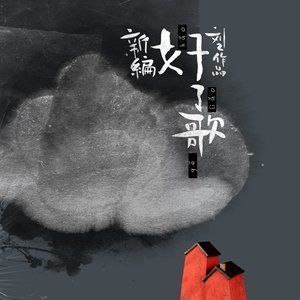 收聽劉東明的好了歌歌詞歌曲