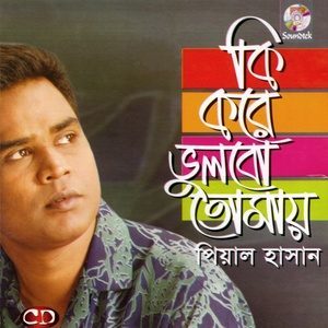 Listen to Kokhono Proshno song with lyrics from Piyal Hasan