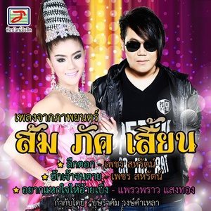 ดาวน์โหลดและฟังเพลง อยากแหกใจให้อ้ายเบิ่ง พร้อมเนื้อเพลงจาก แพรวพราว แสงทอง