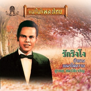 收聽ผ่องศรี วรนุช的สาวเหนือเบื่อรัก歌詞歌曲