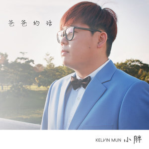 ดาวน์โหลดและฟังเพลง 爸爸的話 พร้อมเนื้อเพลงจาก 小胖