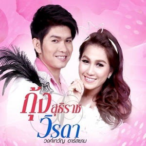 ดาวน์โหลดและฟังเพลง เห็นต่างแต่อย่าสร้างเงื่อนไข (Backing Track) พร้อมเนื้อเพลงจาก กุ้ง สุธิราช + วิรดา วงศ์เทวัญ อาร์ สยาม