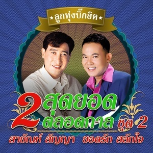 ดาวน์โหลดและฟังเพลง กินอะไรถึงสวย พร้อมเนื้อเพลงจาก รวมศิลปิน (LOVE YOU OK)