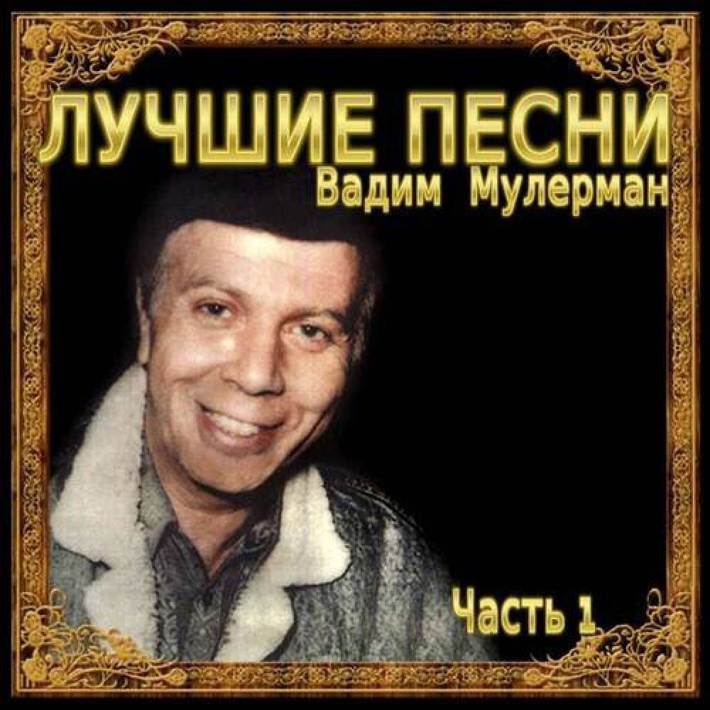 Вадим Мулерман