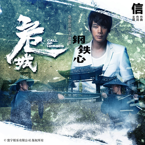 Dengarkan 钢铁心 (电影危城版) lagu dari Shin Su dengan lirik
