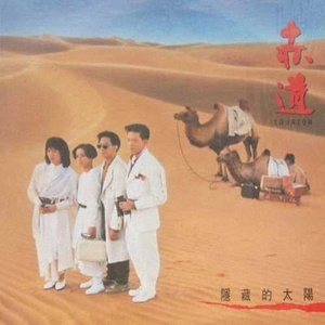 Listen to Yuan Zou Gao Fei song with lyrics from 赤道