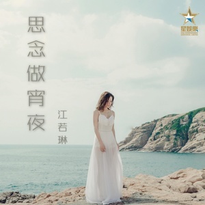 Dengarkan 思念做宵夜 lagu dari 江若琳 dengan lirik