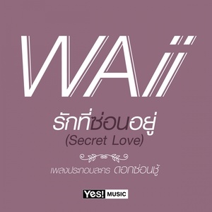 ดาวน์โหลดและฟังเพลง รักที่ซ่อนอยู่ (Secret love)(เพลงประกอบละครดอกซ่อนชู้) (Backing Track) พร้อมเนื้อเพลงจาก Waii