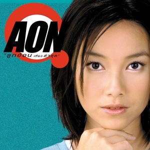 ดาวน์โหลดและฟังเพลง ดูหนังคนเดียว พร้อมเนื้อเพลงจาก อ้อน ลัคนา (Aon Luckkana)
