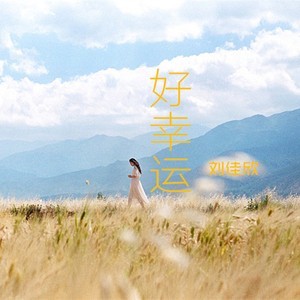 收聽劉佳欣的從你的全世界路過歌詞歌曲