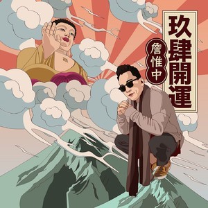 收聽詹惟中的誰是醜八怪歌詞歌曲