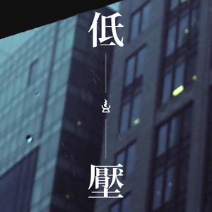 Dengarkan 低压 lagu dari Dizzy Cream dengan lirik