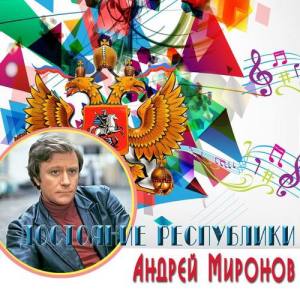 Андрей Миронов ดาวน์โหลดและฟังเพลงฮิตจาก Андрей Миронов