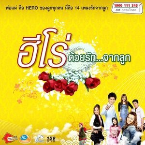 ดาวน์โหลดและฟังเพลง คิดถึงพ่อ พร้อมเนื้อเพลงจาก รวมศิลปิน (WE SING HERO)