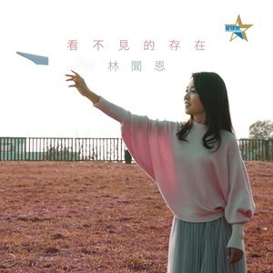 Dengarkan 看不见的存在 lagu dari 林闻恩 dengan lirik