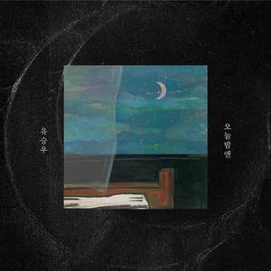 收聽劉承宇的오늘밤엔歌詞歌曲