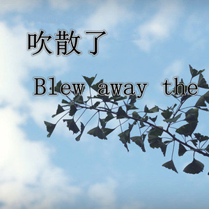 收聽鄧逸逸的孤獨一個人歌詞歌曲