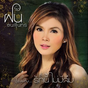收聽ฝน ธนสุนทร的ไม่รักฉันให้มันรู้ไป歌詞歌曲