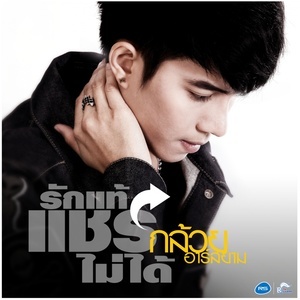 ดาวน์โหลดและฟังเพลง รักแท้แชร์ไม่ได้ พร้อมเนื้อเพลงจาก กล้วย อาร์ สยาม