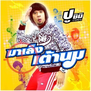 ดาวน์โหลดและฟังเพลง มาเล็งเต้านม พร้อมเนื้อเพลงจาก ปูชิมิ อาร์ สยาม