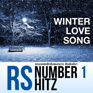 ดาวน์โหลดและฟังเพลง หนาว พร้อมเนื้อเพลงจาก รวมศิลปิน (SING AGAIN)