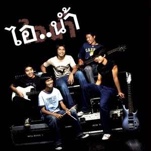 ดาวน์โหลดและฟังเพลง ตัวตัว...(เสื้อผ้าไม่เกี่ยว) พร้อมเนื้อเพลงจาก ไอ..น้ำ