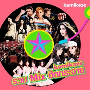 ดาวน์โหลดและฟังเพลง Medley (หายใจเป็นเธอ,Love Love, เด็กมีปัญหา, ละลาย) พร้อมเนื้อเพลงจาก รวมศิลปิน (Kamikaze รวม Mix ฮิตกระจาย)
