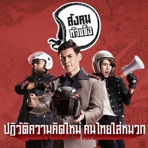 收听กอล์ฟ ฟักกลิ้งฮีโร่的สังคมหัวแข็ง歌词歌曲