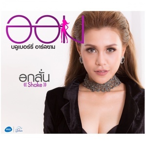 ดาวน์โหลดและฟังเพลง อกสั่น (Shake) (Backing Track) พร้อมเนื้อเพลงจาก ออม บลูเบอร์รี่ อาร์ สยาม