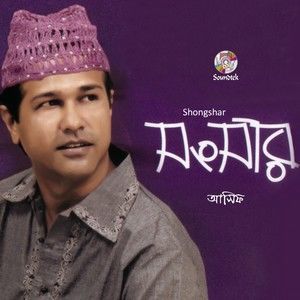 ดาวน์โหลดและฟังเพลง Abar Eshecho Firey พร้อมเนื้อเพลงจาก Asif Akbar