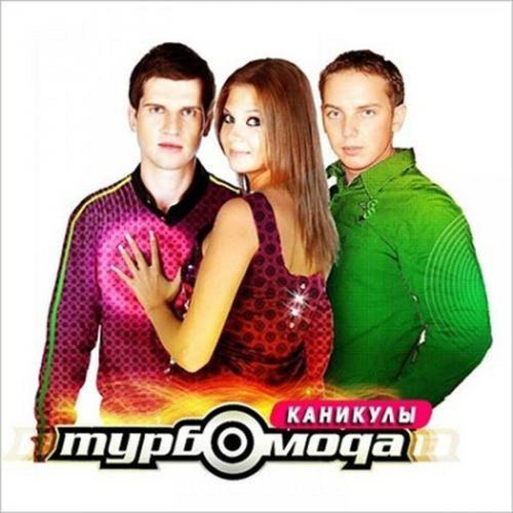 Турбомода