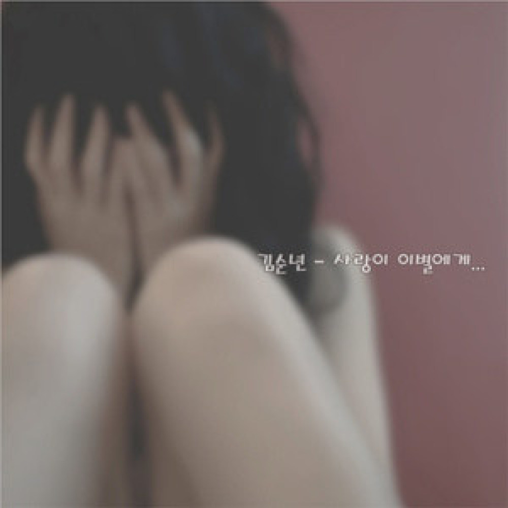 하늘로 보내는 눈물 (Original ver.)