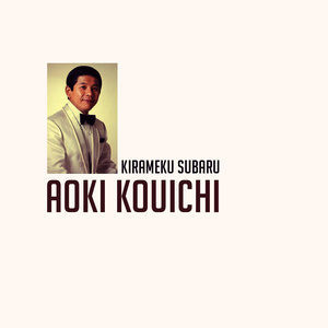 收聽Aoki Kouichi的Kirameku Subaru歌詞歌曲