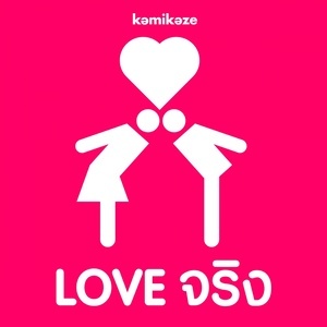 ดาวน์โหลดและฟังเพลง แค่เธอสงสัย พร้อมเนื้อเพลงจาก รวมศิลปิน (LOVE จริง)