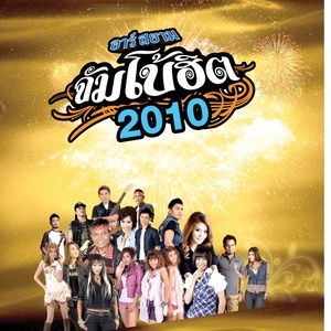 ดาวน์โหลดและฟังเพลง แฟนเราแย่งแฟนเขา พร้อมเนื้อเพลงจาก รวมศิลปิน