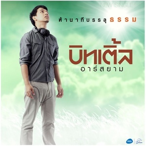 ดาวน์โหลดและฟังเพลง ห้านาทีบรรลุธรรม พร้อมเนื้อเพลงจาก บิทเติ้ล อาร์ สยาม