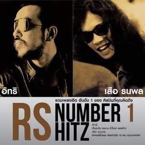 ดาวน์โหลดและฟังเพลง ชีวิตหนี้ พร้อมเนื้อเพลงจาก Various (RS.Number 1 Hitz - Itti Balangura-Suea Thanapon)
