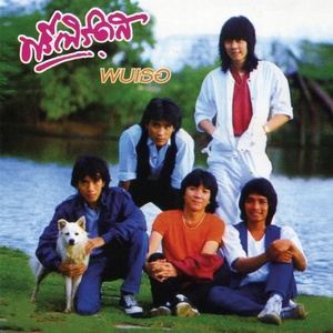 ดาวน์โหลดและฟังเพลง คิดถึงเธอ พร้อมเนื้อเพลงจาก ฟรีเบิร์ดส