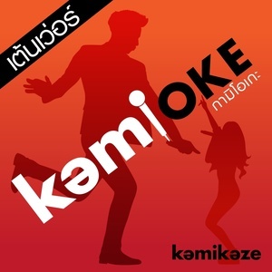 ดาวน์โหลดและฟังเพลง รักต้องเปิด (แน่นอก) (Splash Out) feat. ใบเตย อาร์ สยาม (Backing Track) พร้อมเนื้อเพลงจาก Various (KAMIOKE Ten Woe)